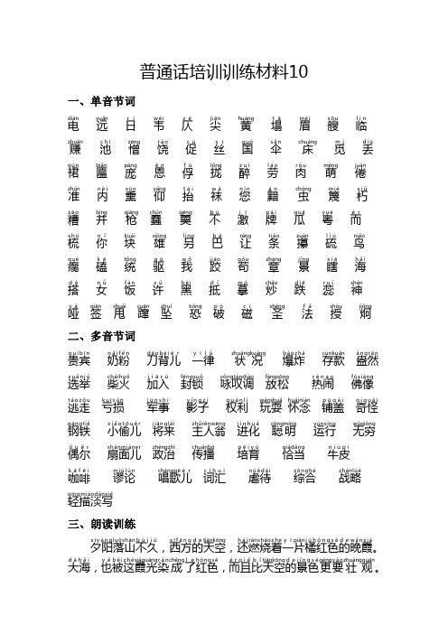 普通话测试题第10套(注音在汉字上面)