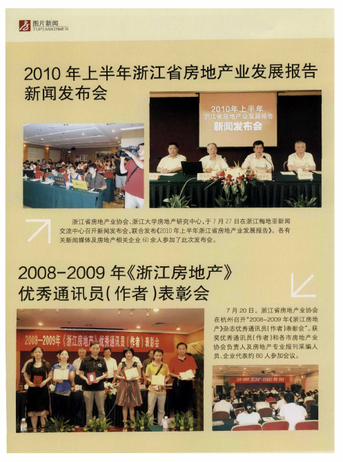 2010年上半年浙江省房地产业发展报告新闻发布会