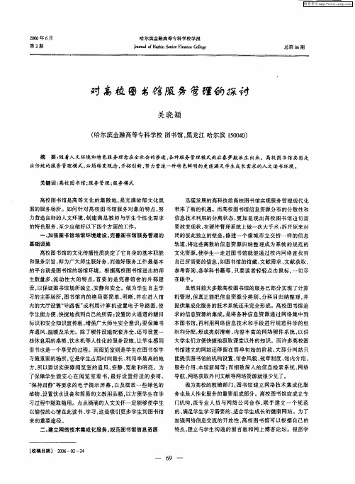对高校图书馆服务管理的探讨