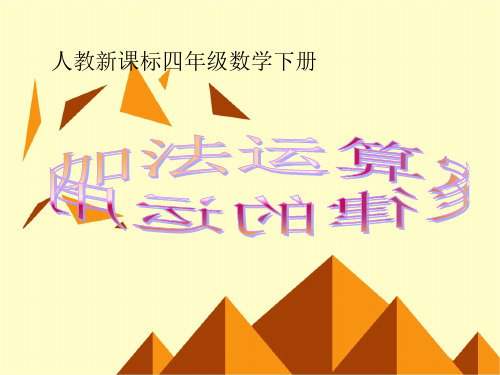 四年级数学下册课件-《加法运算定律的运用》 人教新课标版