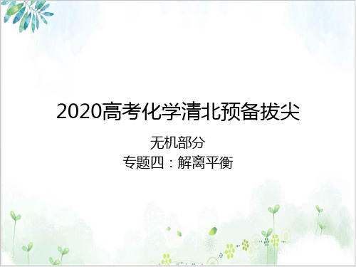 高考化学清北预备拔尖——专题四解离平衡PPT
