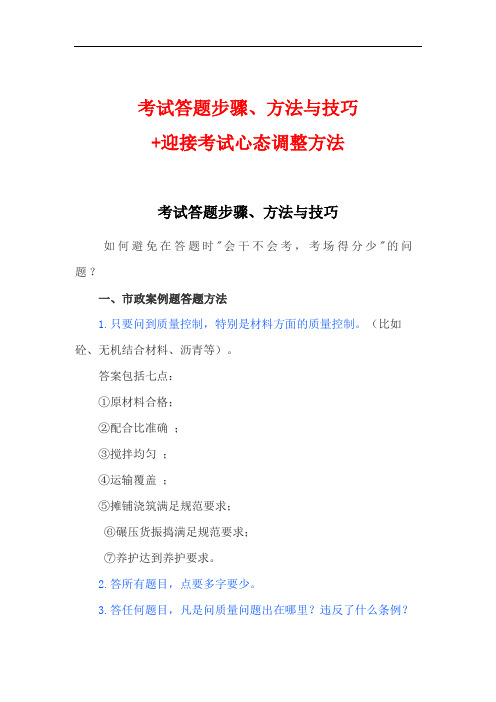 考试答题步骤、方法与技巧+迎接考试心态调整方法