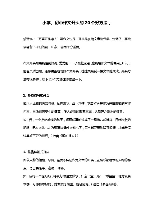 小学、初中作文开头的20个好方法,