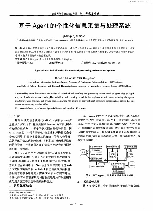 基于Agent的个性化信息采集与处理系统