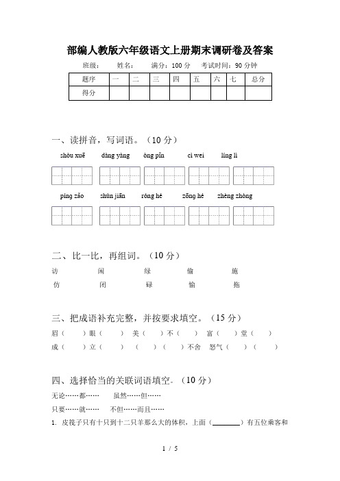部编人教版六年级语文上册期末调研卷及答案