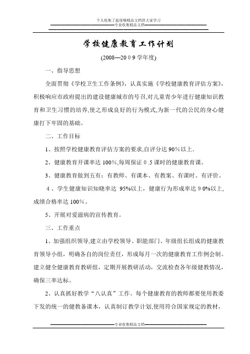 2008-2009学校健康教育工作计划