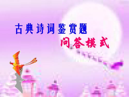 17  古典诗词鉴赏题问答模式