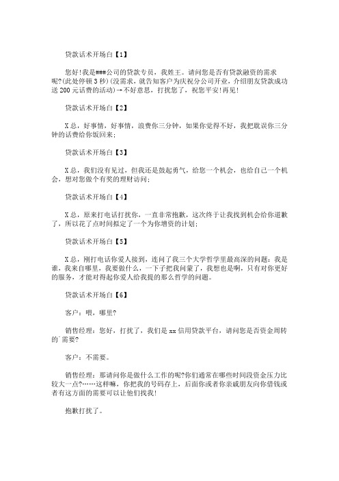 最新贷款营销话术一篇
