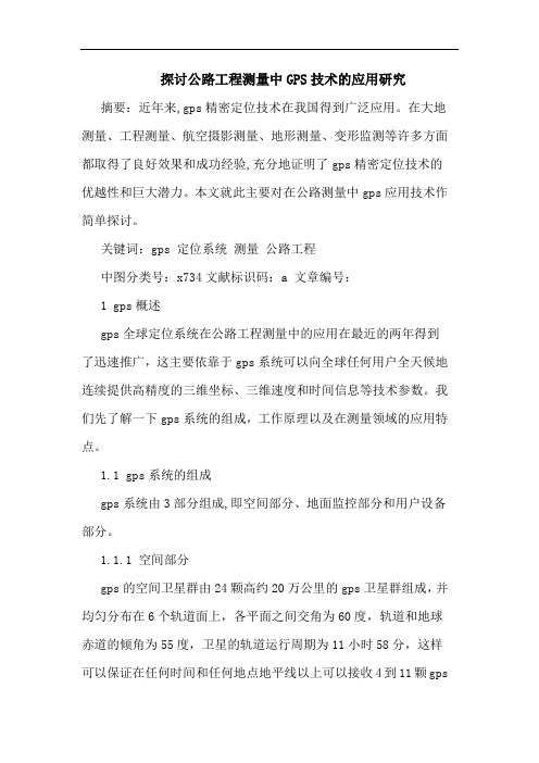 探讨公路工程测量中GPS技术的应用研究