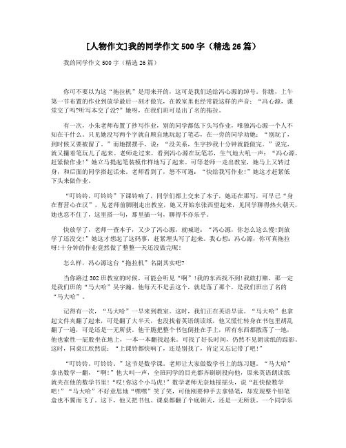 [人物作文]我的同学作文500字(精选26篇)