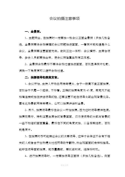 会议拍摄注意事项