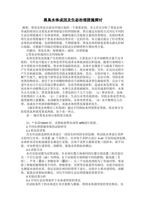 黑臭水体成因及生态治理措施探讨