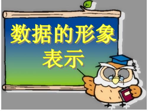 10.3数据的形象表示