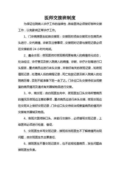 医师交接班制度