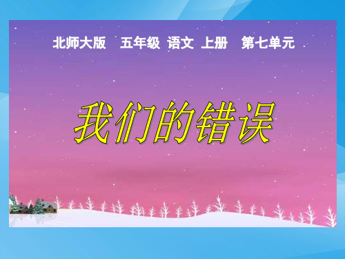 7.3 我们的错误》课件课件PPT