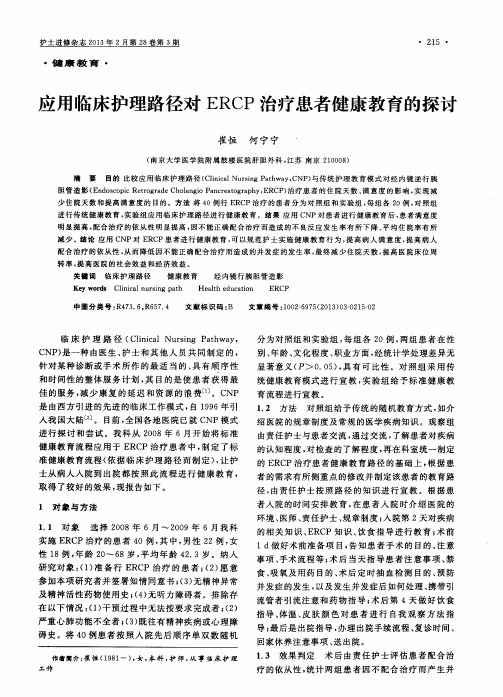 应用临床护理路径对ERCP治疗患者健康教育的探讨