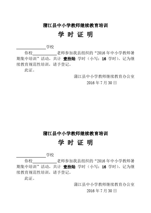 2016年蒲江县中小学教师暑期集中培训学时证明-(样本)