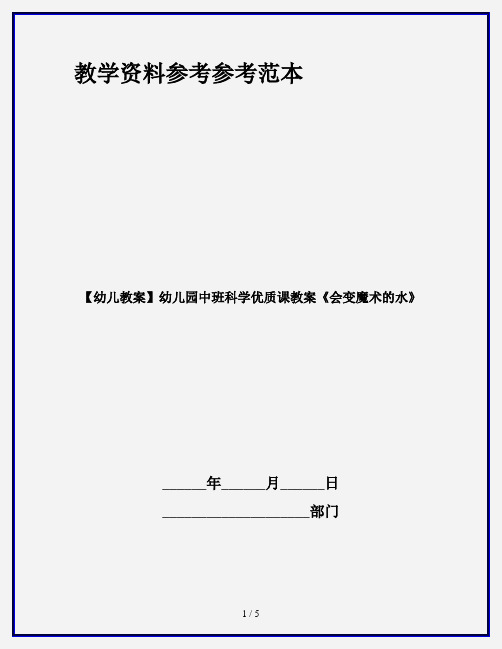 【幼儿教案】幼儿园中班科学优质课教案《会变魔术的水》