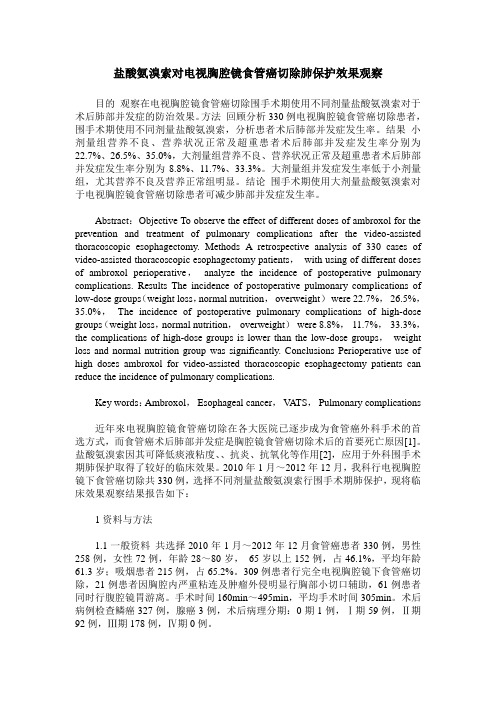 盐酸氨溴索对电视胸腔镜食管癌切除肺保护效果观察