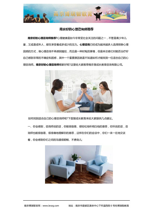 南京好的心理咨询师推荐