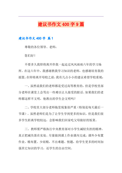 建议书作文400字9篇