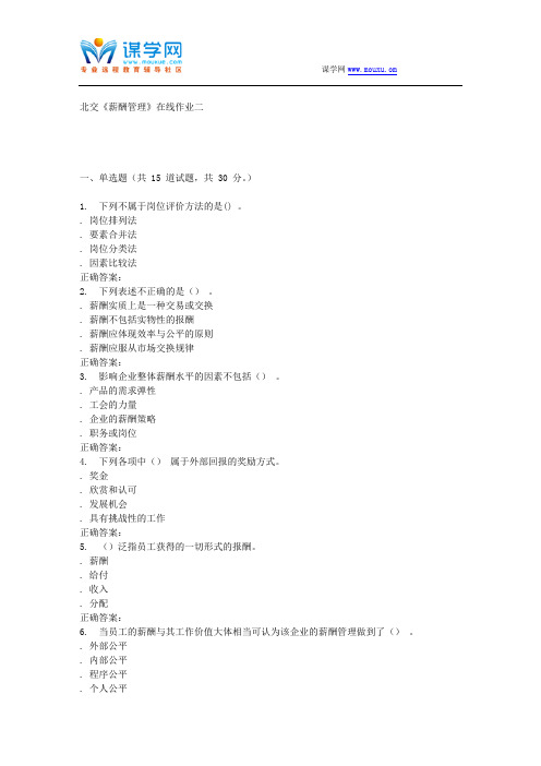 231672 北交《薪酬管理》在线作业二 15秋答案