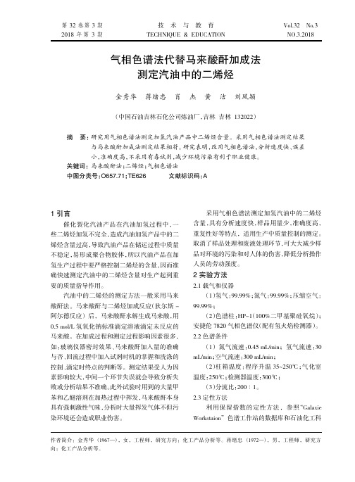 气相色谱法代替马来酸酐加成法测定汽油中的二烯烃