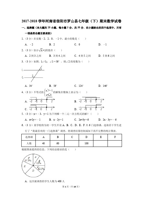 2017-2018年河南省信阳市罗山县七年级(下)期末数学试卷(解析版)