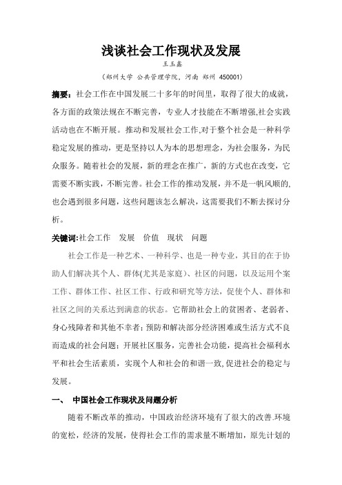 浅谈社会工作现状及发展