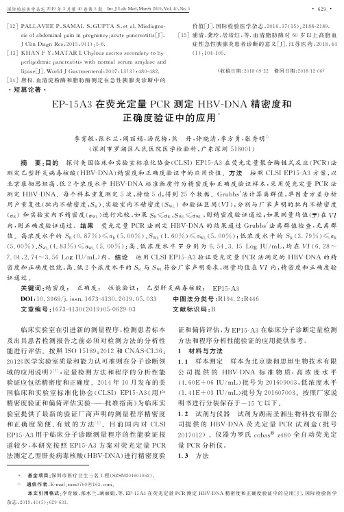 EP15A3在荧光定量PCR测定HBVDNA精密度和正确度验证中的应用