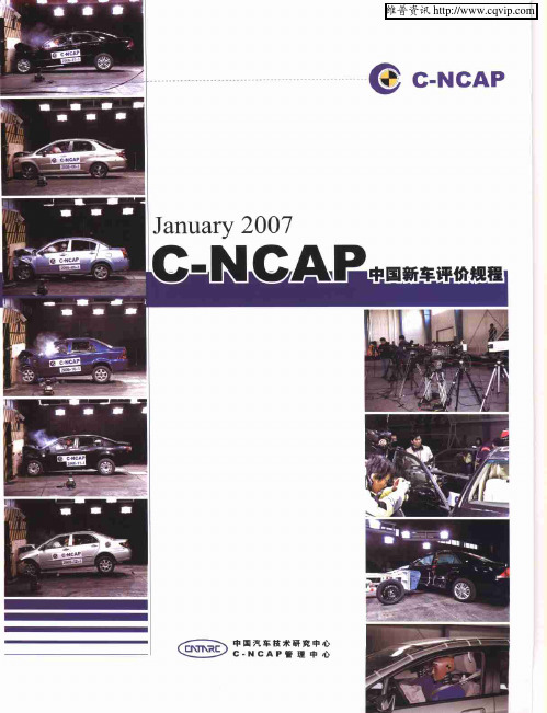 January 2007 C-NCAP中国新车评价规程