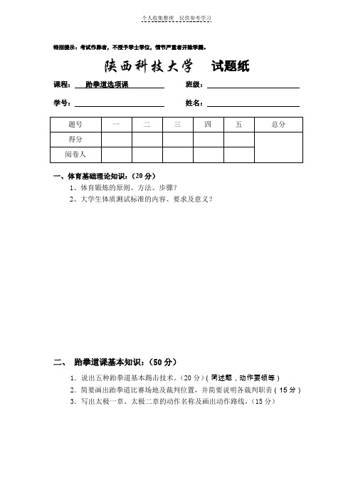 跆拳道理论试卷