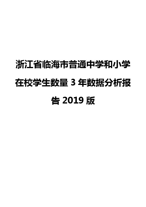 浙江省临海市普通中学和小学在校学生数量3年数据分析报告2019版
