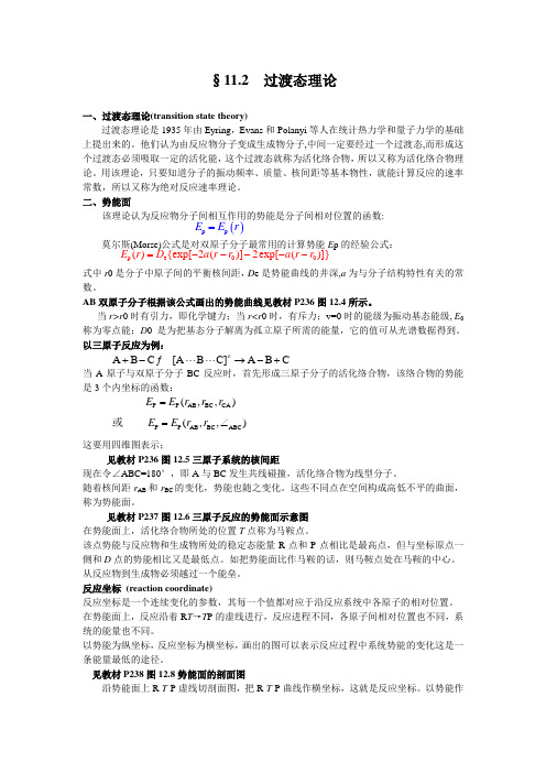 §112 过渡态理论