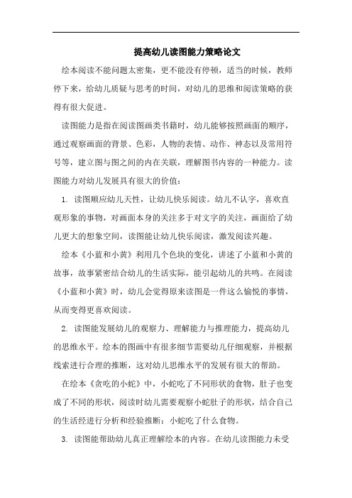 提高幼儿读图能力策略论文