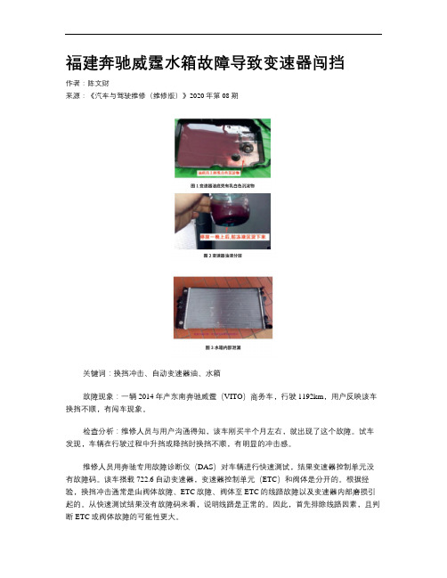 福建奔驰威霆水箱故障导致变速器闯挡