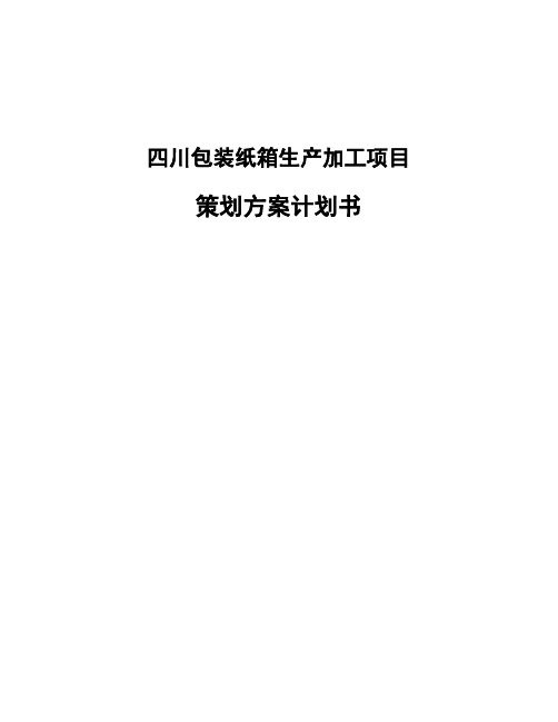 四川包装纸箱生产加工项目策划方案计划书