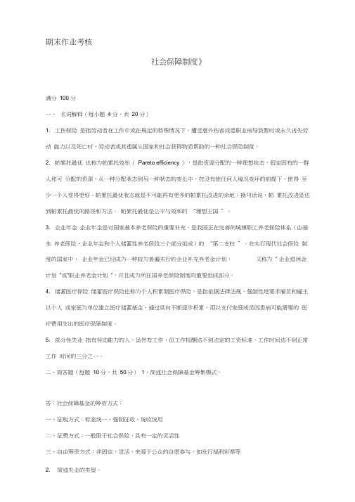 2018年春季《社会保障制度(高起专)》期末考核