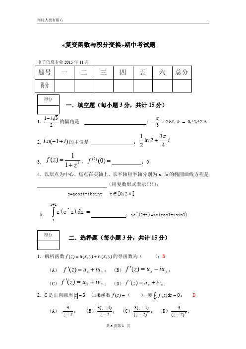 复变函数与积分变换期中考试题()附答案