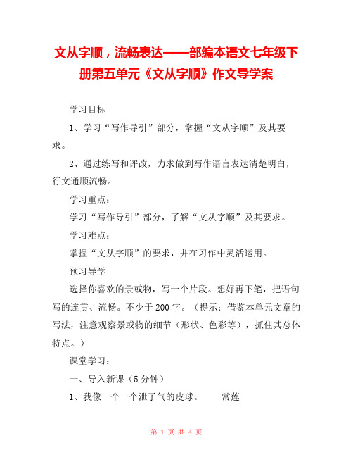文从字顺,流畅表达——部编本语文七年级下册第五单元《文从字顺》作文导学案 