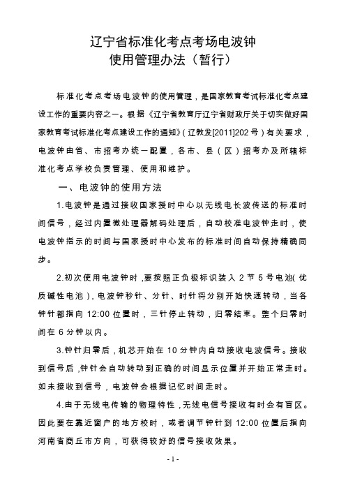 2标准化考点考场电波钟使用管理办法(暂行)