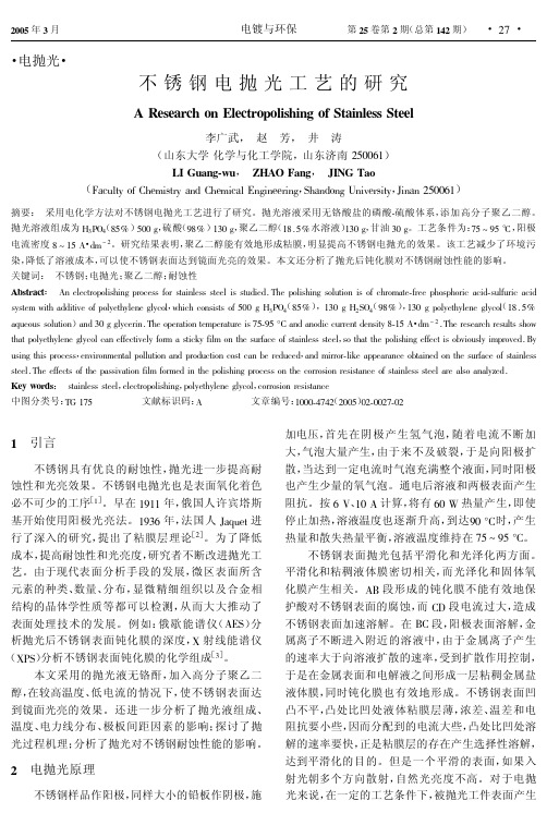 不锈钢电抛光工艺的研究