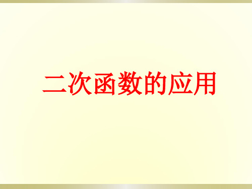 二次函数的应用1-2