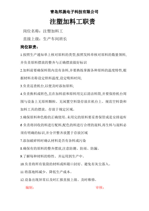 注塑加料工职责