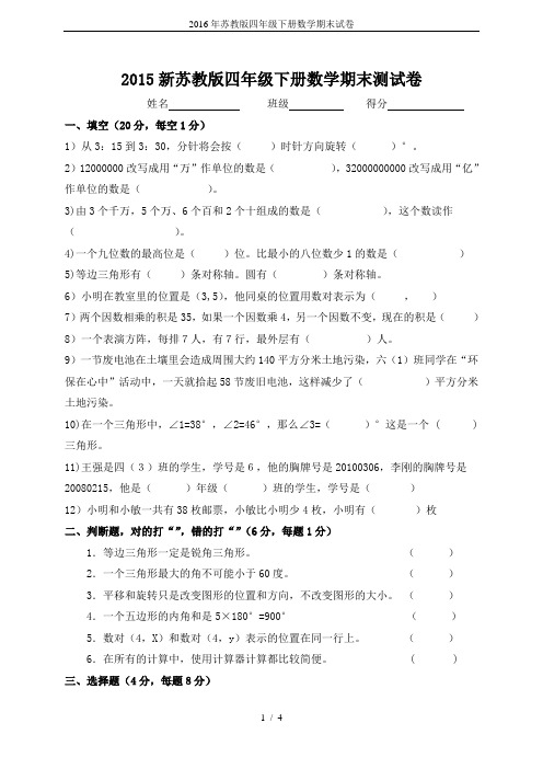 2016年苏教版四年级下册数学期末试卷