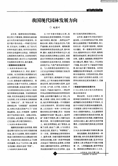 我国现代园林发展方向