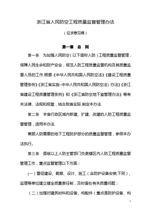 浙江人民防空工程质量监督管理办法