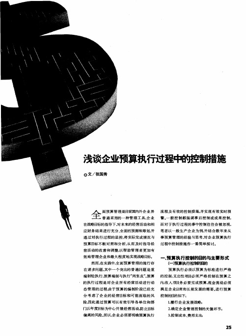 浅谈企业预算执行过程中的控制措施