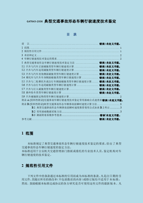 GAT643-2006 典型交通事故形态车辆行驶速度技术鉴定 节选