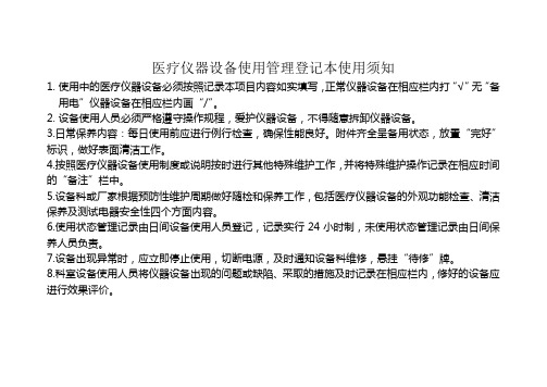 医疗仪器设备使用管理登记本使用须知